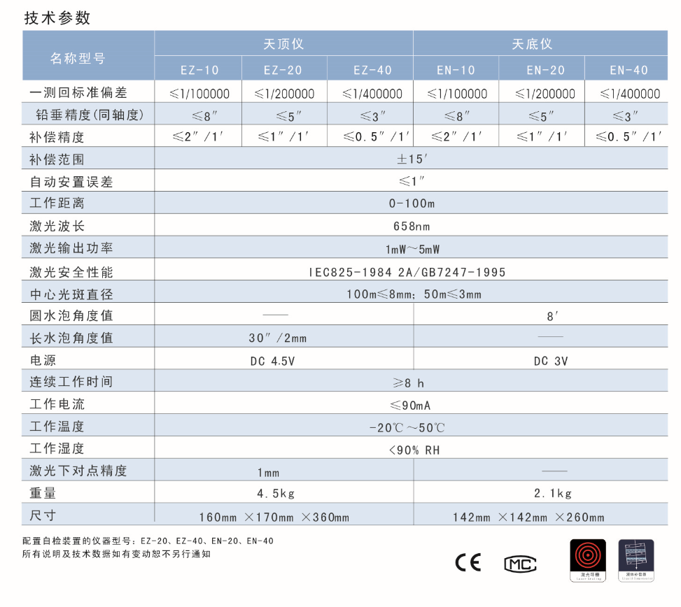 EN-10、EN-20、EN-40激光自動(dòng)安平垂準(zhǔn)儀天底儀技術(shù)參數(shù)