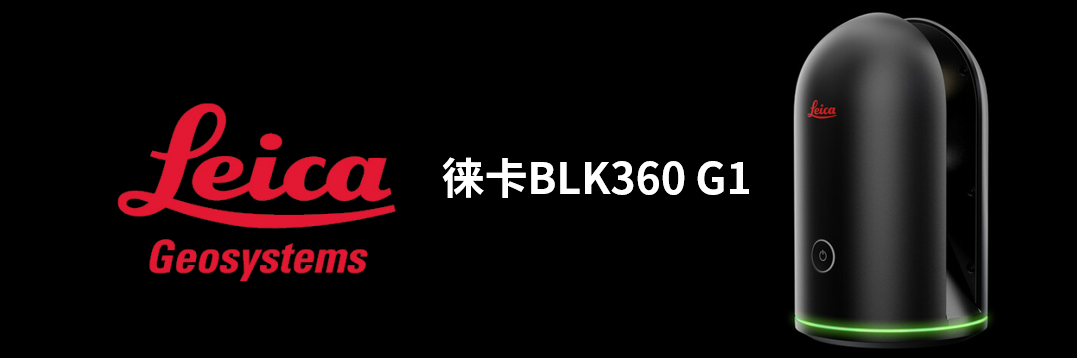 徠卡BLK360 G1帶您了解影視大片背后的奧秘！
