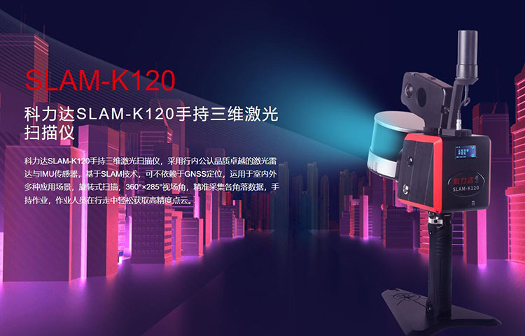 科力達SLAM-K120手持三維激光掃描儀 有何優(yōu)勢？